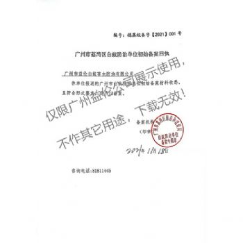 广州益伦白蚁害虫防治营业执照